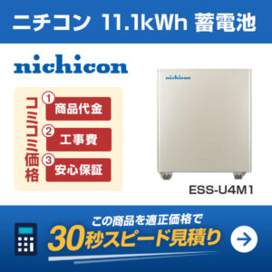 ニチコン 11.1kWh ESS-U4M1 11.1kWh 単機能蓄電池を適正価格で見積りする