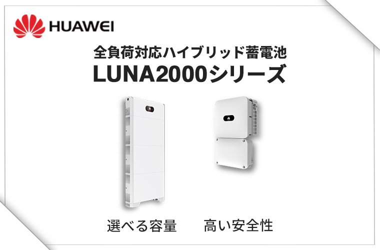 Huawei(ファーウェイ)から家庭用蓄電池が登場。 LUNA2000シリーズ　選べる容量、高い安全性