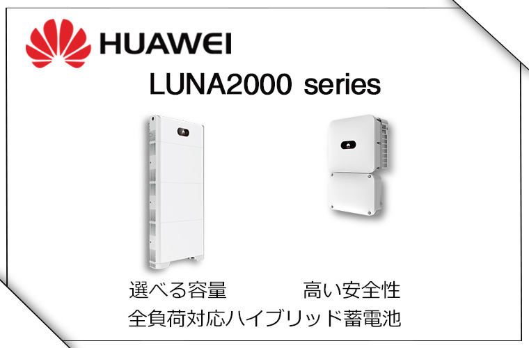 Huawei(ファーウェイ)から家庭用蓄電池が登場。 LUNA2000シリーズ　選べる容量、高い安全性