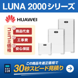 LUNA 2000シリーズ 蓄電池を適正価格で見積りする