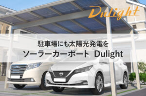 駐車場にも太陽光発電を　ソーラーカーポート　Dulight(デュライト)　特徴やメリット、価格は？