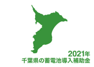 2021年 千葉県の蓄電池導入補助金