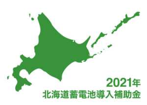2021年 北海道蓄電池導入補助金
