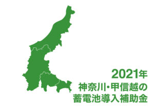 2021年 神奈川県・甲信越地方の蓄電池導入補助金