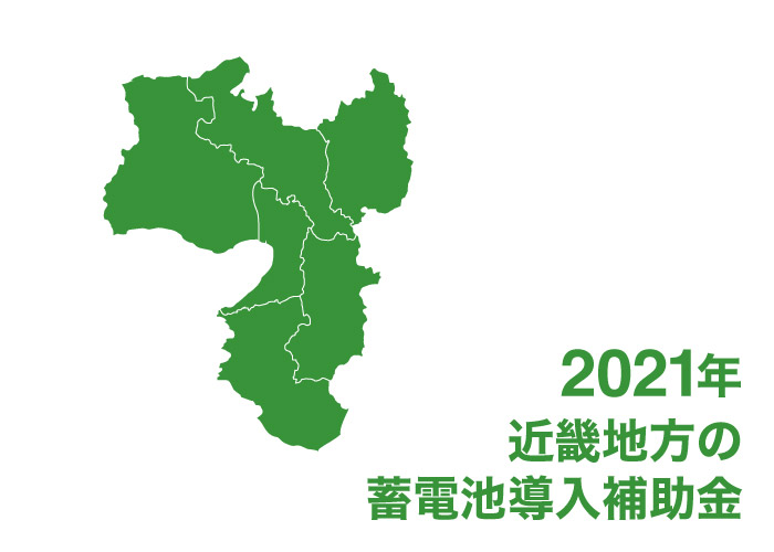 2021年度版 各都道府県別の蓄電池 太陽光発電補助金一覧