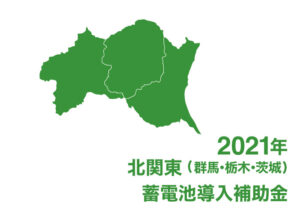 2021年 北関東地方蓄電池導入補助金
