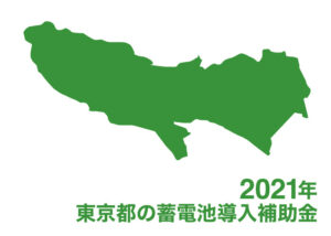 2021年 東京都の蓄電池導入補助金