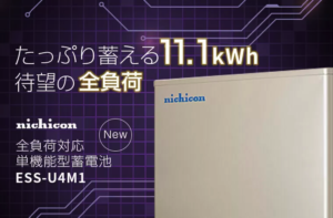 nichicon ESS-U4M1 11.1kWh 蓄電池 お見積り