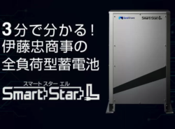 伊藤忠商事 全負荷型単機能蓄電池 Smart Star L お見積りフォーム