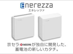 京セラの次世代蓄電池『Enerezza(エネレッツァ)』世界初のクレイ型蓄電池