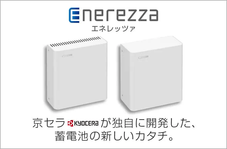 京セラの次世代蓄電池『Enerezza(エネレッツァ)』世界初のクレイ型蓄電池 お見積り