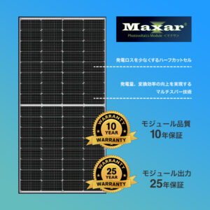 品質を追求した太陽電池モジュール Maxar