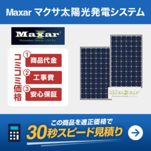 Maxar マクサ 太陽光発電システム 見積り