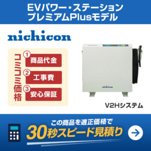 nichicon EVパワー・ステーションプレミアムPlus を適正価格で見積りする