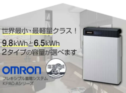 オムロンのフレキシブル蓄電システムKPAC-Aシリーズ お見積りフォーム