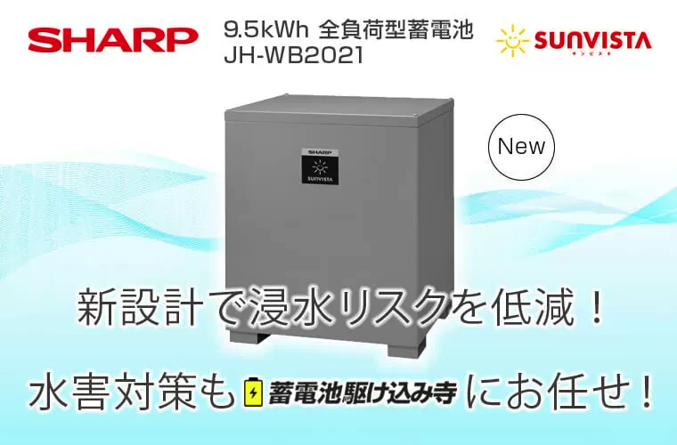 シャープ9.5kWh全負荷型蓄電池 JH-WB2021 お見積り