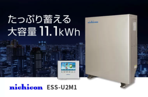 nichicon 単機能型蓄電池 11.1kWh ESS-U2M1 お見積りフォーム
