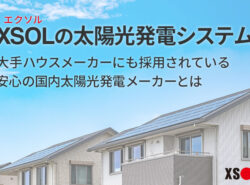XSOL(エクソル)の太陽光発電システム。大手ハウスメーカーにも採用されている安心の国内太陽光発電メーカーとは