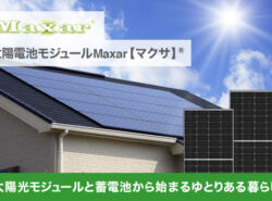 住宅向け 太陽光発電システム WWB Solarの新商品 Maxar マクサのご紹介