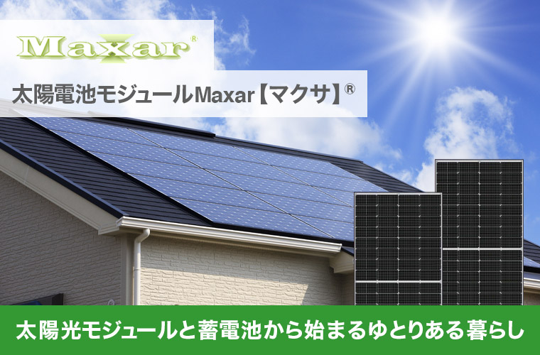 太陽光発電モジュール Maxar マクサ