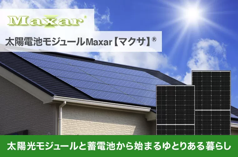 住宅向け 太陽光発電システム WWB Solarの新商品 Maxar マクサのご紹介