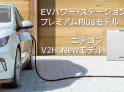 【4月更新】ニチコンのV2HにNEWモデル「EVパワー・ステーション　プレミアムPlusモデル」が登場