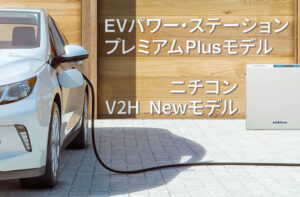 ニチコンのV2HにNEWモデル「EVパワー・ステーション　プレミアムPlusモデル」が登場