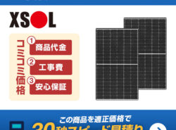 XSOL 太陽光発電VOLTURBO お見積りフォーム