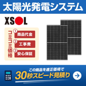 XSOL 太陽光発電システムを適正価格で見積りする