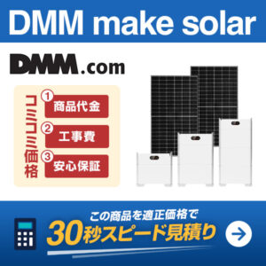 DMM make solarを適正価格で見積りする
