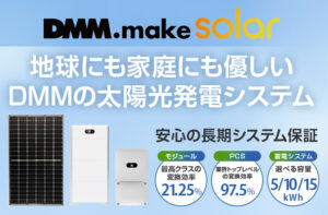 【DMM.make solar】 地球にも家庭にも優しい太陽光発電システム