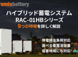remixbattery(リミックスバッテリー) ハイブリッド蓄電システム RAC-01HBシリーズの9つの特徴を詳しく解説