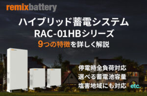 remixbattery(リミックスバッテリー) ハイブリッド蓄電システム RAC-01HBシリーズの9つの特徴を詳しく解説