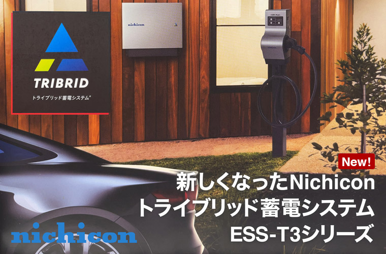 nichicon トライブリッドシステム ESS-T3シリーズ