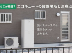 どこが最適？エコキュートの設置場所と注意点 | 狭いスペースでも置けるタンク、あります