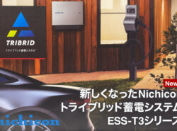 新しくなったnichicon トライブリッド蓄電システム ESS-T3シリーズ