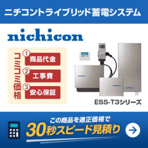ニチコン トライブリッド蓄電システムESS-T3シリーズを適正価格で見積りする