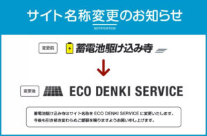 蓄電池駆け込み寺サイト名称変更のお知らせECO DENKI SERVICE