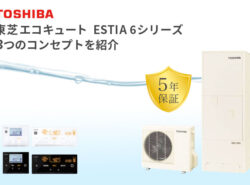 東芝エコキュートESTIA｜3つのコンセプト「銀イオン・光タッチリモコン・5年保証」