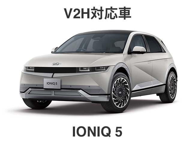 V2H対応車　IONIQ5(アイオニック5)