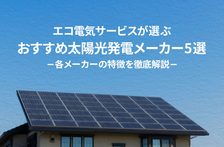 2022年版】エコ電気サービスが選ぶ「おすすめ太陽光発電メーカー5選 