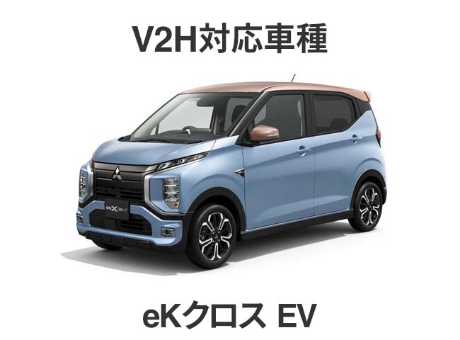 V2H対応車種：eKクロス EV