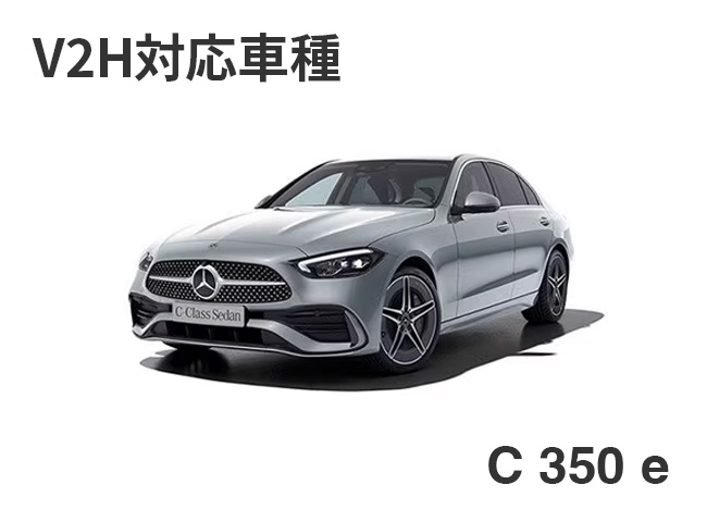 V2H対応車種：C 350 e