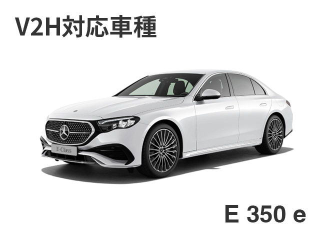 V2H対応車種：E 350 e