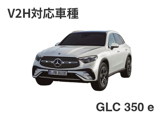 V2H対応車種：GLC 350 e