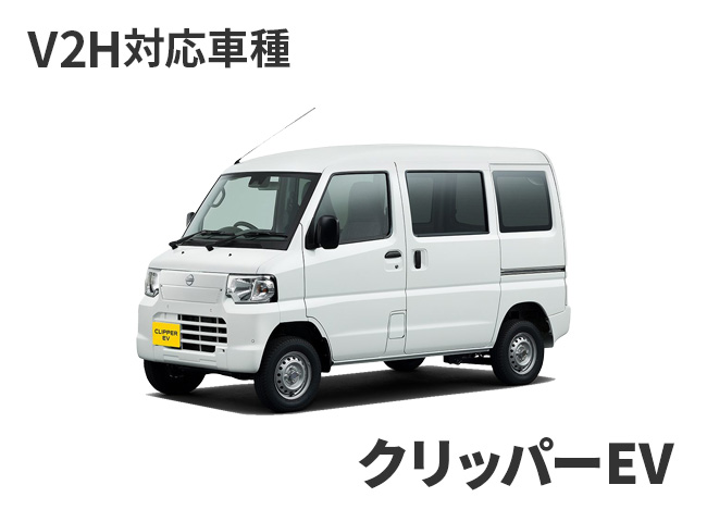 V2H対応車種：クリッパーEV