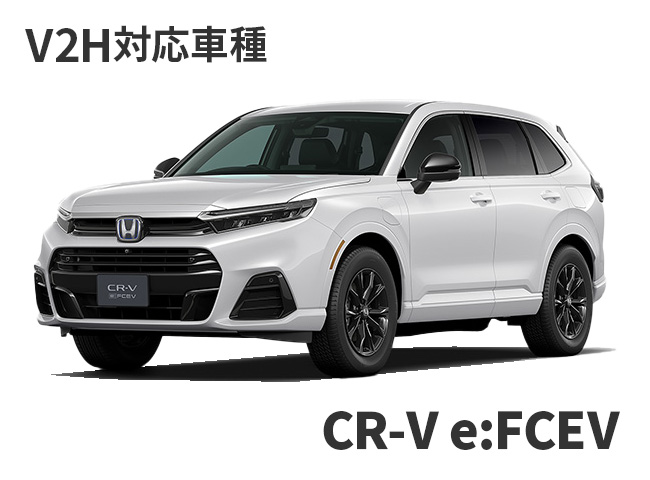 V2H対応車種：CR-V e:FCEV