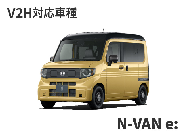 V2H対応車種：N-VAN e: