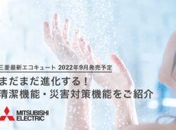 【2022年9月発売】三菱の最新エコキュート｜進化する清潔機能・災害対策機能や人気の機能をご紹介