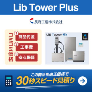 長府工産 Lib Tower Plusを適正価格で見積もり